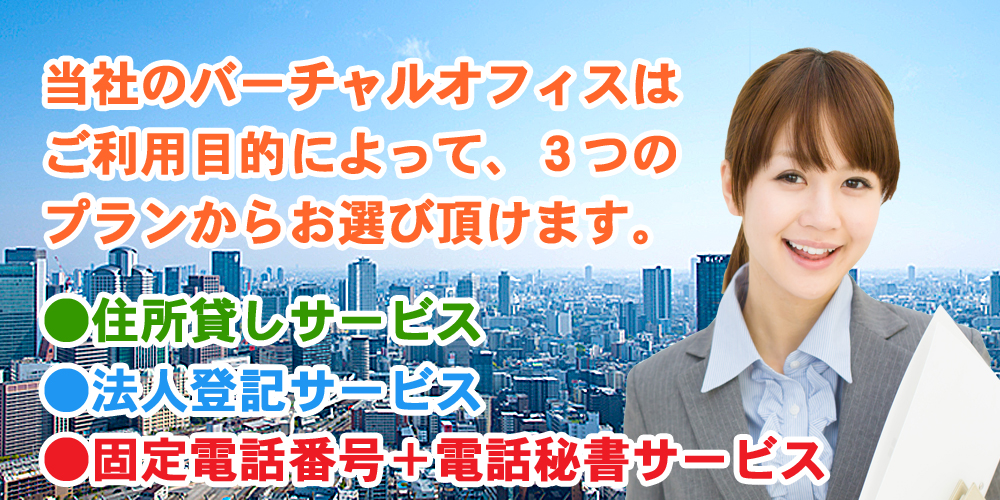 大阪のバーチャルオフィスサービス、3のプランから選べます。