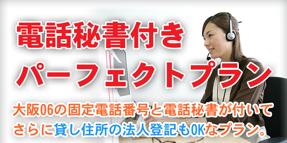 パーフェクトプラン(大阪06の固定電話番号+電話秘書、住所の法人登記が出来るお得なプラン)